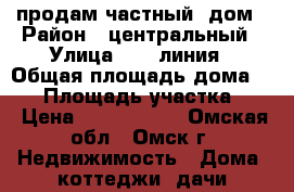 продам частный  дом › Район ­ центральный › Улица ­ 18 линия › Общая площадь дома ­ 45 › Площадь участка ­ 4 › Цена ­ 2 700 000 - Омская обл., Омск г. Недвижимость » Дома, коттеджи, дачи продажа   